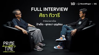 ศิธา x ป๋าเต็ด | FULL INTERVIEW : ศิธา ทิวารี | Prime Time – นาทีชี้ชะตาว่าที่นายกฯ EP.4