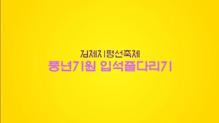 [입석줄다리기] 매년 정월대보름에 남녀로 편을 갈라 줄다리기를 한다? l 제22회 김제지평선온라인축제