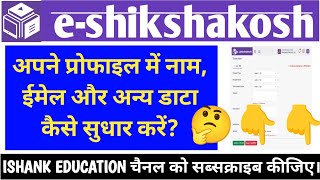 E shikshkosh profile me name kaise sudhar kare।। ई शिक्षाकोष प्रोफाइल में नाम सुधार कैसे करें।