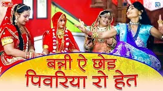 राजस्थान में पेहली बार राजस्थानी विदाई गीत: बन्नी ये छोड़ पिवरिया रो हेज | जरूर जरूर सुने | Jyoti Sen
