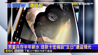 衰！男錢包失竊遭盜領「存款全無」 隔天還出車禍 @newsebc