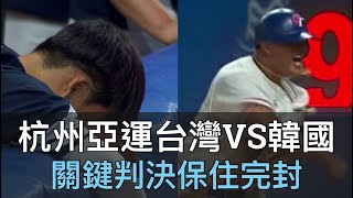 杭州亞運台灣VS韓國賽後分析：關鍵判決讓林昱珉力保不失分！韓國後段投手調度其實有瑕疵？