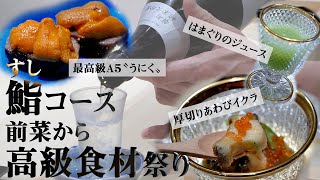 京都祇園・高級鮨コース！前菜から贅沢尽くしで日本酒に溺れる！！【鮨香 その１】