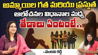 అమ్మాయిల గత మరియు ప్రస్తుత | Life Coach, Relation Ship Counselor | Nandini Reddy | Red Tv