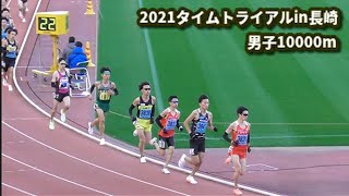 2021タイムトライアルin長崎　男子10000m