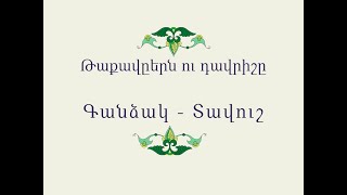 Թաքավըերն ու դավրիշը / Հայ Ժողովրդական Հեքիաթներ / Հատոր-VI / Կարդում է Արթուր Մուսայելյանը