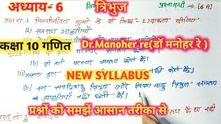 डॉ मनोहर रे // NCERT //class 10th#math solutionअध्याय-6/प्रश्नावली-6 (A) triangle/त्रिभुज