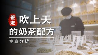 【鑑定網絡熱門奶茶視頻】我居然找到了價值￥10萬的奶茶配方！ ！ ！｜萨古的奶茶计划