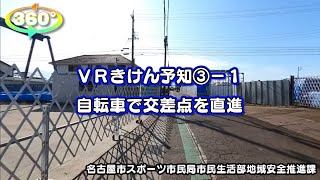 360°VR動画でかくれた危険を探し出そう－交通安全コンテンツ　VRきけん予知－　１自転車で交差点を直進