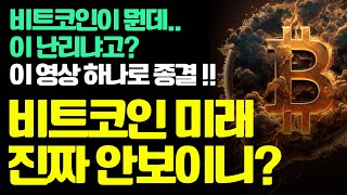 대놓고 떠먹여주는 비트코인의 충격적인 실체와 미래