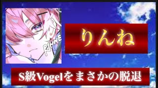 【荒野行動】界隈No.1の選手がドラフト史上へ。S級Vogelを脱退してどこへいくのか【Vogelりんね】