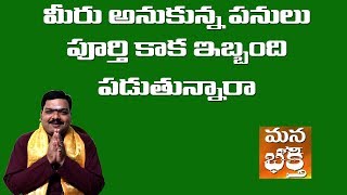 మీరు అనుకున్న పనులు పూర్తి కాక ఇబ్బంది పడుతున్నరా