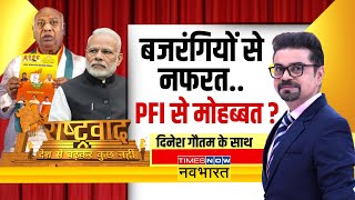 Rashtravad LIVE | Congress ने PFI पर बैन का 'बदला' लिया ? | PM Modi | Karnataka Polls | Hindi News