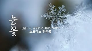 ❄️ 겨울 서정 가곡 [눈꽃] 신을소 시, 김설향 곡, 피아노 박선희, 소프라노 민은홍 (가사자막)