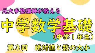 【中1数学】元大手塾講師が教える！中学数学基礎講座　第３回　絶対値と数の大小