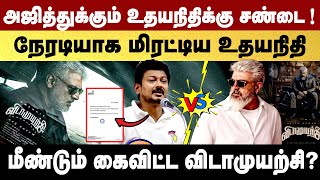 விடாமுயற்சி பார்த்த உதயநிதி...அஜித்க்கு தடை! | Shocking Udhayanidhi Vidaamuyarchi Controversy Issue