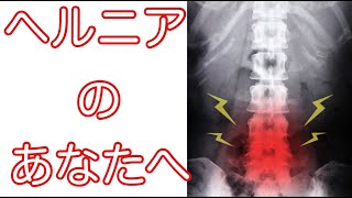 ヘルニアの症状を楽にする体操