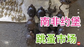 南非63集：南非跳蚤市场都有哪些好东西，黑人工艺品2万5一对