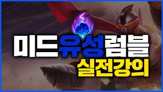 미드럼블 실전강의 [유성편] / 승률을 올려주는 미드럼블 운영법!