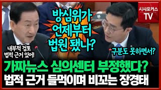 가짜뉴스 심의센터의 심의 부정했다?... 법적 근거 들먹이며 비꼬는 장경태