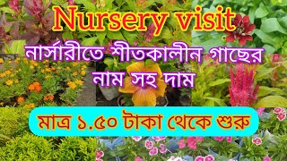 Nursary Visit / নার্সারীতে গাছের নাম সহ দাম / শীতের ফুল গাছ ,শীতের চারা  ইনকা গাঁদা Sonali's Garden