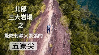 刺激驚險爬山路線｜峭壁雄峰拉繩垂降三大岩場之一｜三峽五寮尖