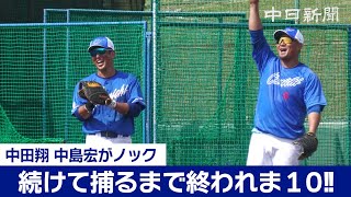 【中日ドラゴンズ春季キャンプ in 沖縄2024】中田翔・中島宏之がノックに登場「続けて捕るまで終われま１０!!」