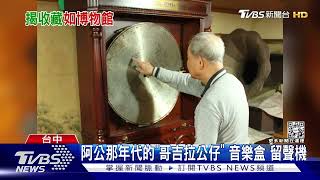 阿公的骨董「滿倉庫」 驚見百年比人高手動音樂盒｜TVBS新聞