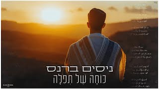 ניסים ברנס - כוחה של תפילה