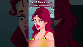 মেয়েটি এতো চিকন কেনো🙄#cartoon #banglacartoon