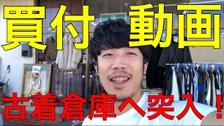 【普通なら撮影禁止！】古着屋紹介？いえいえ！国内古着倉庫の\