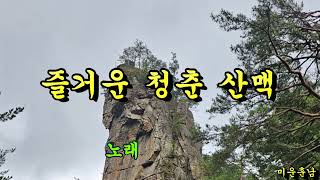 즐거운 청춘 산맥  -  나훈아