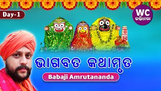 ଭାଗବତ କଥାମୃତ || ବାବାଜୀ ଅମୃତାନନ୍ଦ || Patamundai || DAY-1 || WC BHAKTIDHARA