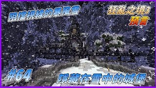 【HiHi】 Minecraft CTM RageCraft III The Prophecy 狂亂之境 III: 預言 EP.64隱藏在雪中的城堡