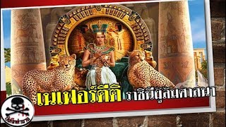 บันทึกตำนาน : เนเฟอร์ตีติ (Nefertiti) ราชินีผู้อาจหารล้มศาสนา | ราชินีผู้งดงาม