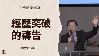 【經歷突破的禱告 - 周吉仁 牧師】西雅圖靈糧堂 主日證道 2023-04-02 --【打開天窗】