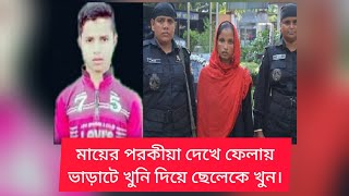 মায়ের পরকীয়া দেখে ফেলে ছেলে, ভাড়াটে খুনি দিয়ে ছেলেকে খুন।