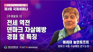 (KOR) 제3회 국회자살예방포험 출범 기념 국제세미나 메레테 놀덴토프트