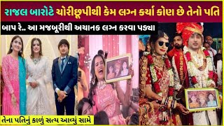 Rajal barot wedding રાજલ બારોટે કોની સાથે લગ્ન કર્યા| Rajal barot wedding kitna kharch hua proof