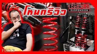 โหนกรีวิว RSR suspension   BEST I \u0026 SPORT I ครบจบเข้าใจง่าย ไม่ถึง10นาที