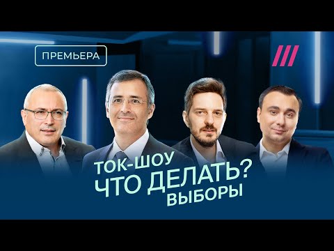 Премьера. Гуриев, Кац, Ходорковский, Жданов обсуждают выборы 2024 в прямом эфире