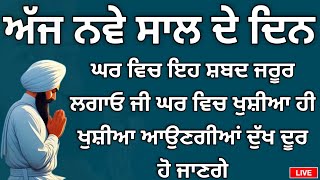 ਅੱਜ ਨਵੇਂ ਸਾਲ ਦੇ ਦਿਨ ਘਰ ਵਿਚ ਇਹ ਸ਼ਬਦ ਜਰੂਰ ਲਗਾਓ ਘਰ ਵਿਚ ਖੁਸ਼ੀਆ ਹੀ ਖੁਸ਼ੀਆ ਆਉਣਗੀਆਂ ( Gurbaaz media