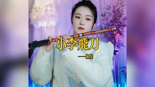 【竹笛愉悦】《小李飞刀》 竹笛愉悅 Erhu LIVE Tangyin 唐音乐队 Chinese Music 國樂 乐器演奏 中國樂器 Chinese music