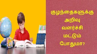 குழந்தைகளுக்கு அறிவு  வளர்ச்சி மட்டும்  போதுமா?  Sri Bagavath - 19-06-2020 Sankari sathsang