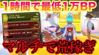 【効率】マルチプレイでBP集めをしてみたら荒稼ぎでエグすぎたww【ポケモンSV/藍の円盤/ゼロの秘宝】