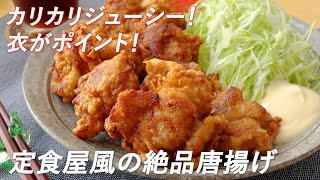 衣がポイント！カリカリジューシー！定食屋風の絶品唐揚げの作り方（ごはんが進むレシピ）