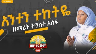 🔴አንተን ተከትዬ ||አዲስ ዝማሬ ||ዘማሪት ትዕግስት አሰፋ|| ኢትዮጵያ ኦርቶዶክስ ተዋህዶ መዝሙር #መሃናይም_ዘኦርቶዶክስ new Ethiopia Orthodox