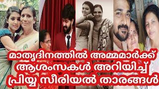 Serial Actors with Their Mothers- Mothers Day Wishes -Malayalam Actors /Actress