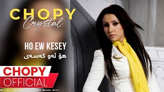 Chopy - Ho Ew Kesey | چۆپی - ھۆ ئەو كەسەی