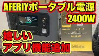 AFERIY ポータブル電源　AF-P210  2400W スマホアプリ対応で遠隔操作可能になりました